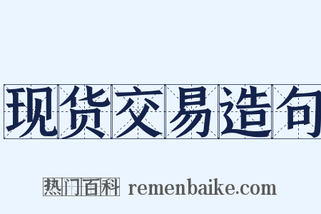 现货交易造句是什么意思的图片